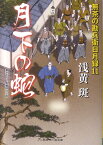 月下の蛇 無茶の勘兵衛日月録11 （二見時代小説文庫） [ 浅黄斑 ]