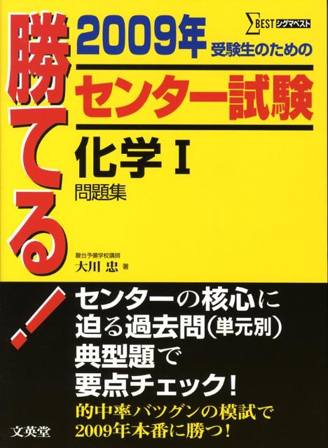勝てる！センター試験化学1問題集（2009年）