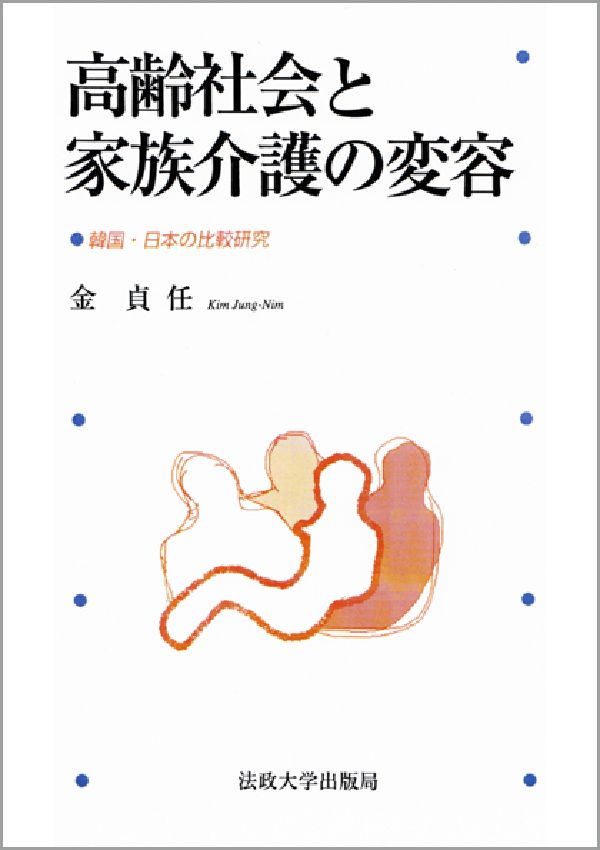 高齢社会と家族介護の変容オンデマンド版