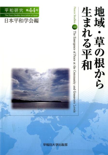 地域・草の根から生まれる平和