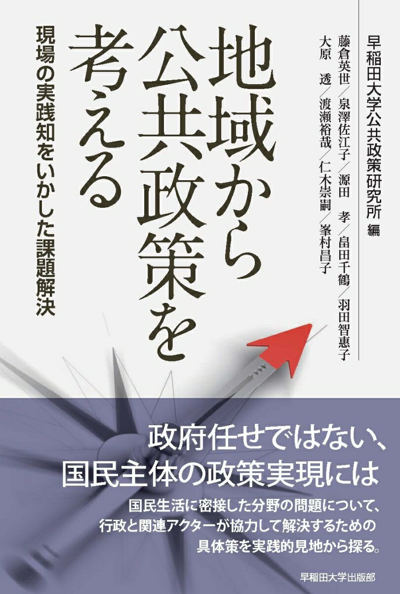 地域から公共政策を考える