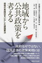 地域から公共政策を考える 現場の実践知をいかした課題解決 早稲田大学公共政策研究所