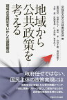 地域から公共政策を考える 現場の実践知をいかした課題解決 [ 早稲田大学公共政策研究所 ]