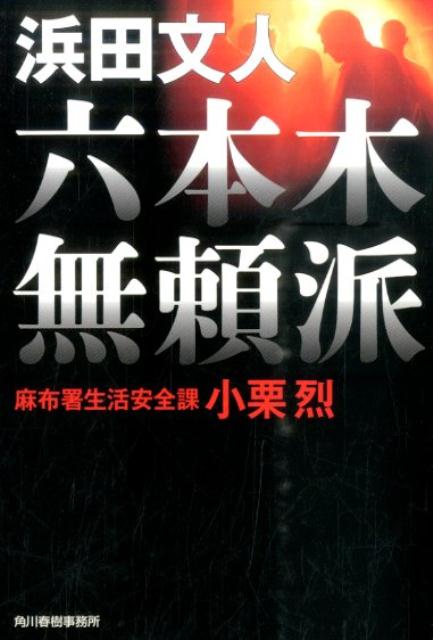 六本木無頼派 麻布署生活安全課小栗烈 （ハルキ文庫） [ 浜田文人 ]