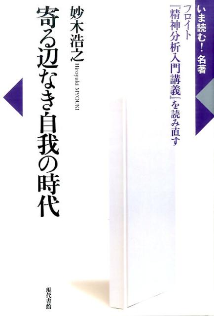 寄る辺なき自我の時代 フロイト『精神分析入門講義』を読み直す （いま読む！名著） 妙木浩之