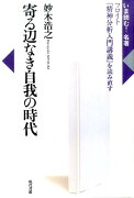 寄る辺なき自我の時代