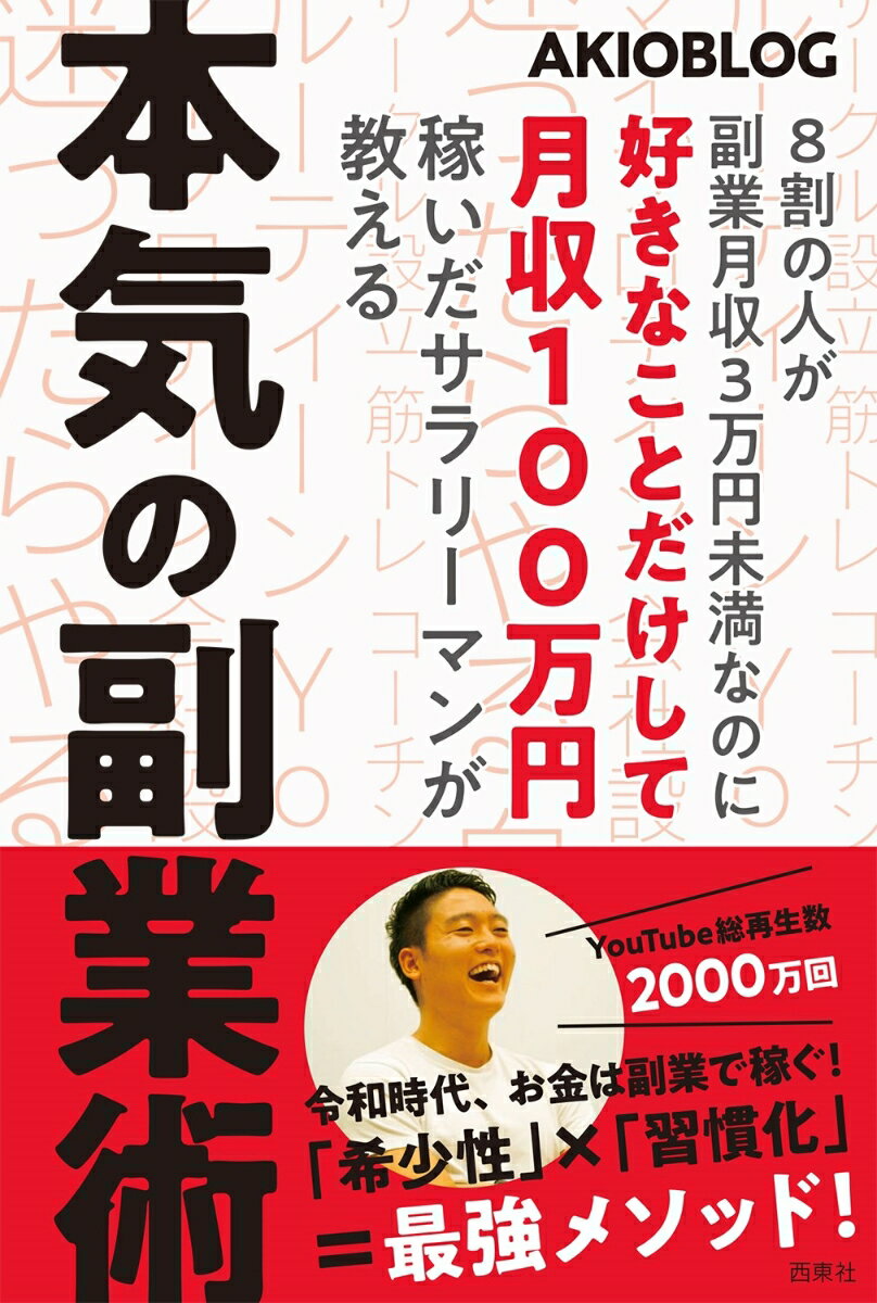 8割の人が副業月収3万円未満なのに好きなことだけして月収10