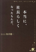 本当に、社長らしくなったもんだ。