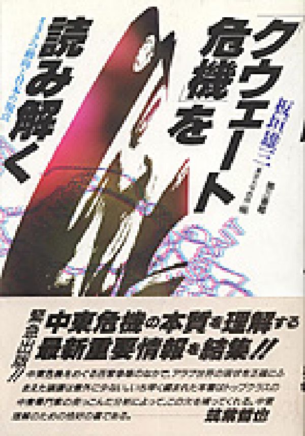 クウェート危機を読み解く