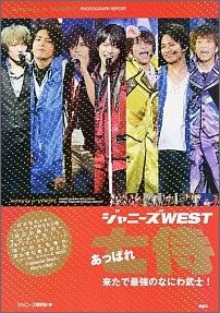 ジャニーズWESTあっぱれ七侍 来たで最強のなにわ武士！ [ ジャニーズ研究会 ]のサムネイル