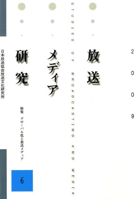 放送メディア研究（6（2009））