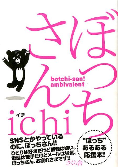 ＳＮＳとかやっているのに、ぼっちさん！！ひとりは好きだけど孤独は嫌い。電話は苦手だけどメールは強気。ぼっちさん、お疲れさまです！！“ぼっち”あるある応援本！