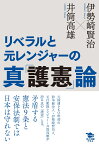 リベラルと元レンジャーの真「護憲」論 [ 伊勢崎 賢治 ]