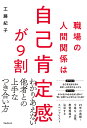 職場の人間関係は自己肯定感が9割 [ 工藤紀子 ]