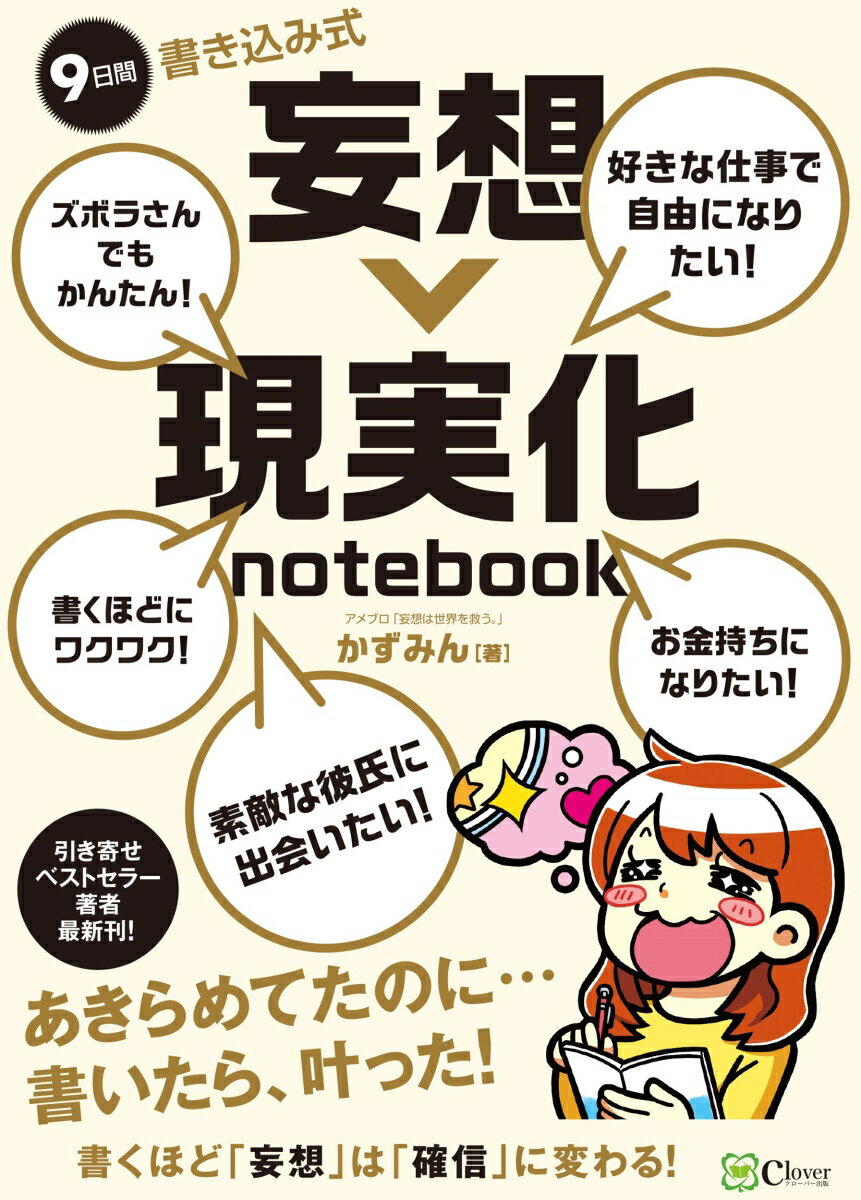 9日間 書き込み式 妄想→現実化 notebook