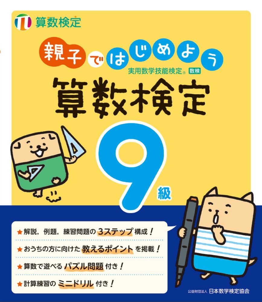 解説、例題、練習問題の３ステップ構成！おうちの方に向けた教えるポイントを掲載！算数で遊べるパズル問題付き！計算練習のミニドリル付き！