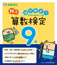 親子ではじめよう 算数検定9級 公益財団法人 日本数学検定協会