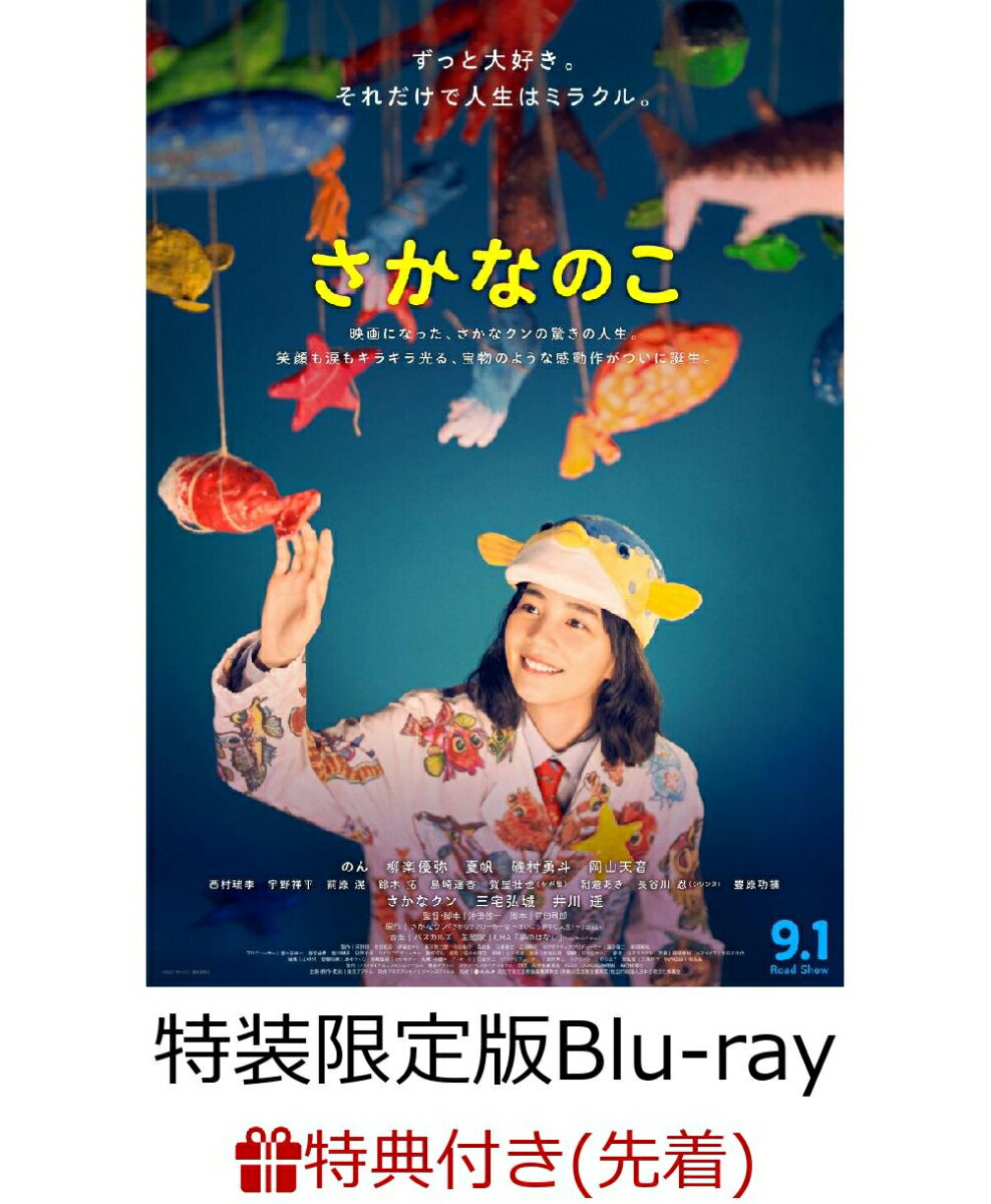 【先着特典】さかなのこ 特装限定版【Blu-ray】(特製メッセージカードセット アザーバージョン(3枚))