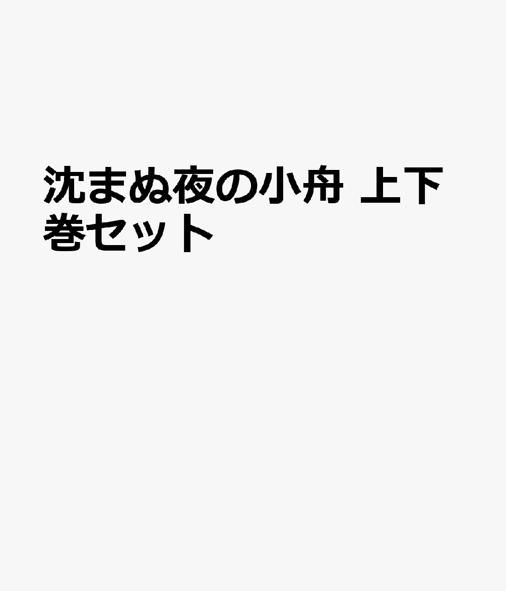 沈まぬ夜の小舟 上下巻セット