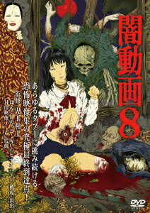 闇動画8 [ 児玉和土 ]