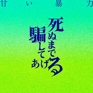 死ぬまで騙してあげる