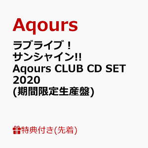 【先着特典】ラブライブ！サンシャイン!! Aqours CLUB CD SET 2020 (期間限定生産盤) (ポストカード(全1種))
