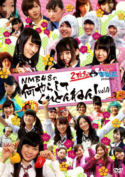 NMBとまなぶくん presents NMB48の何やらしてくれとんねん!vol.4 [ NMB48 ]