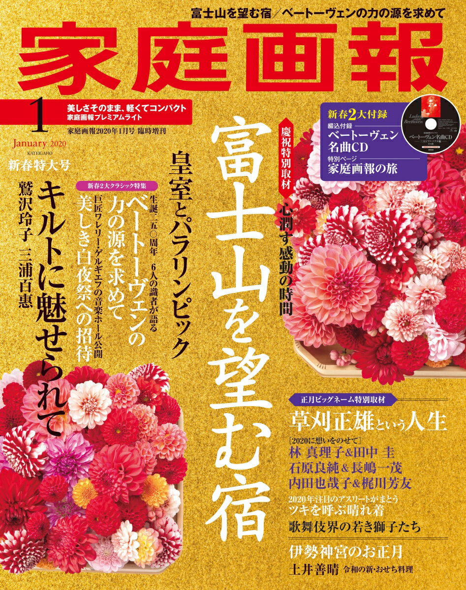 【特典付き】家庭画報プレミアムライト版 2020年 01月号 [雑誌]