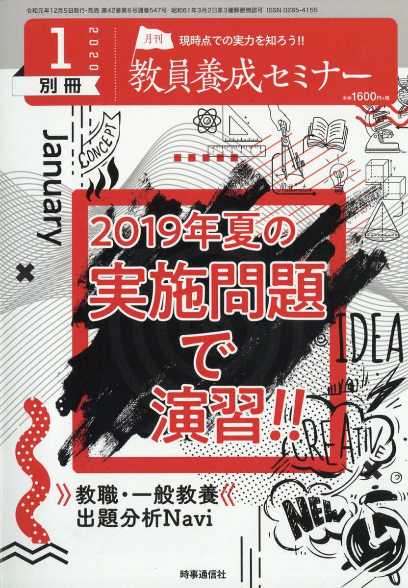 教員養成セミナー別冊 2019年夏の実施問題で演習!! 教職教養・一般教養出題分析Navi 2020年 01月号 [雑誌]