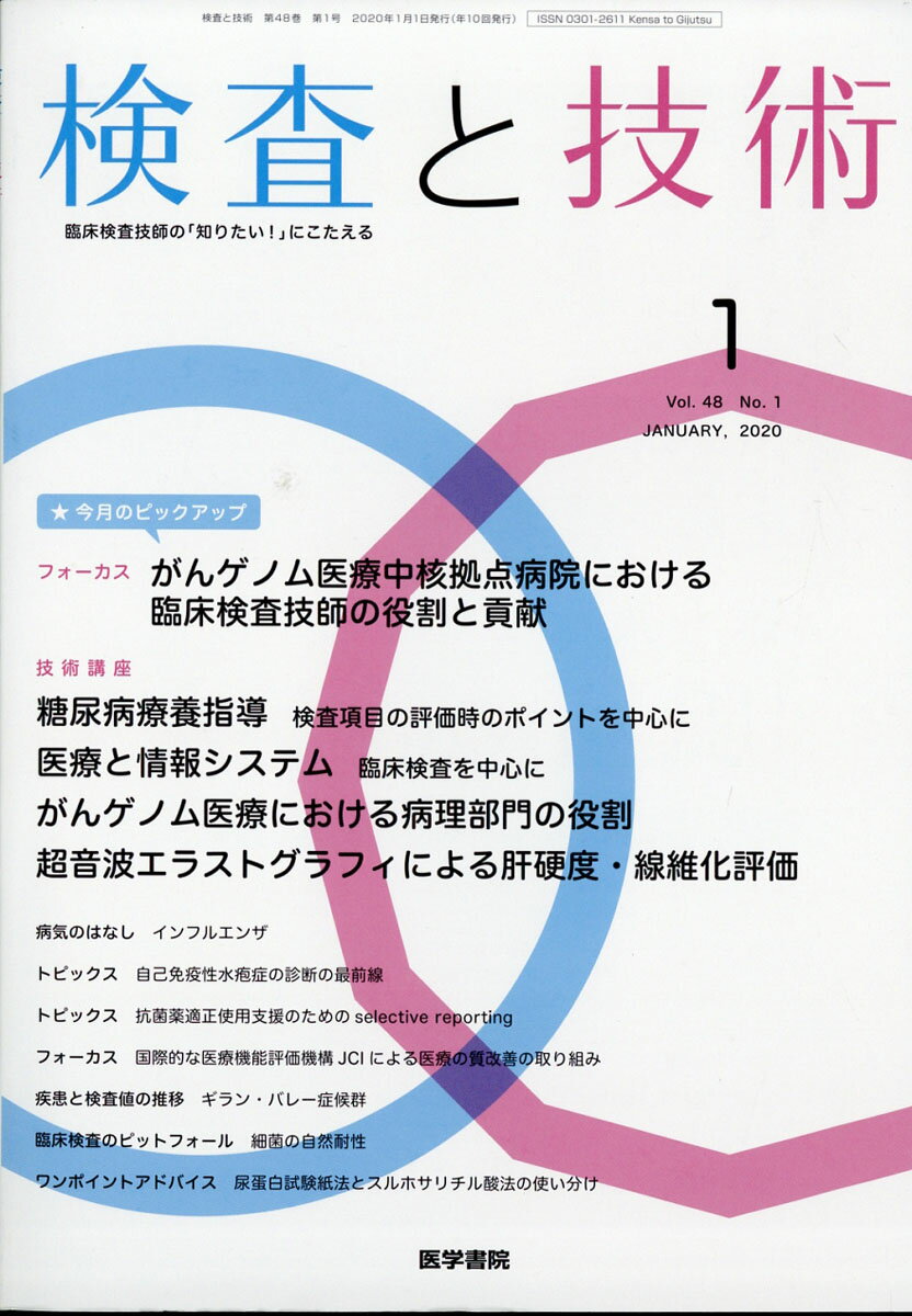 検査と技術 2020年 01月号 [雑誌]