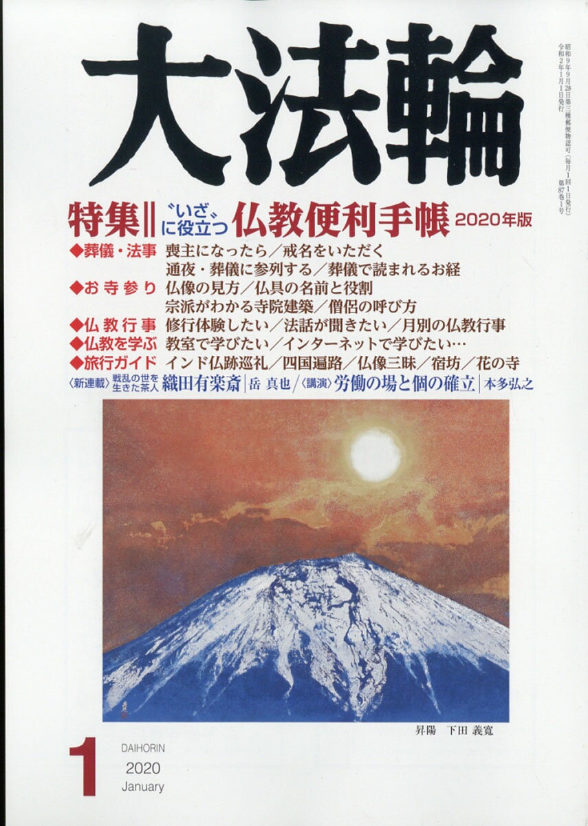 大法輪 2020年 01月号 [雑誌]