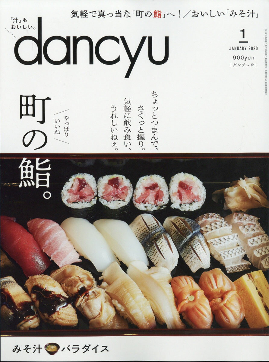 dancyu (ダンチュウ) 2020年 01月号 [雑誌]