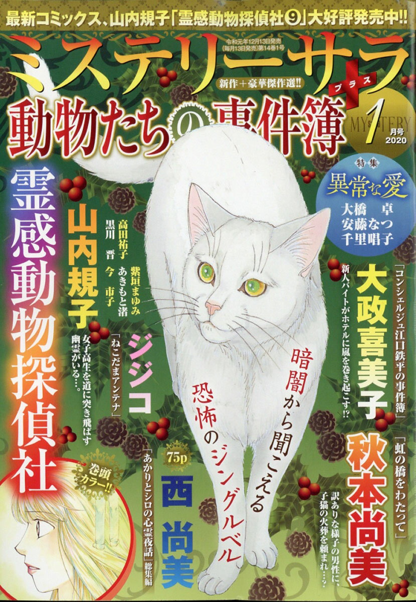 Mystery Sara (ミステリー・サラ) 2020年 01月号 [雑誌]