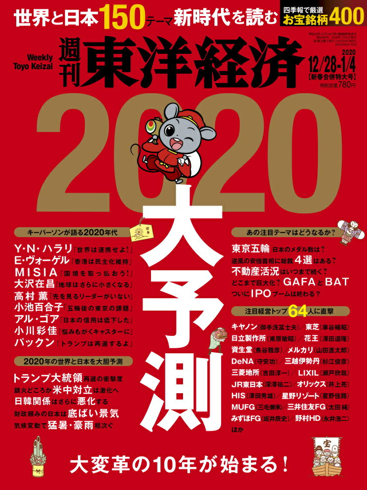 週刊 東洋経済 2020年 1/4号 [雑誌]