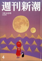 週刊新潮 2020年 1/30号 [雑誌]