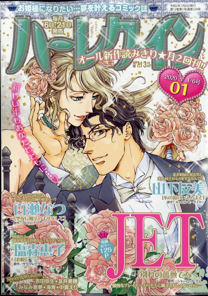 ハーレクイン 2020年 1/6号 [雑誌]