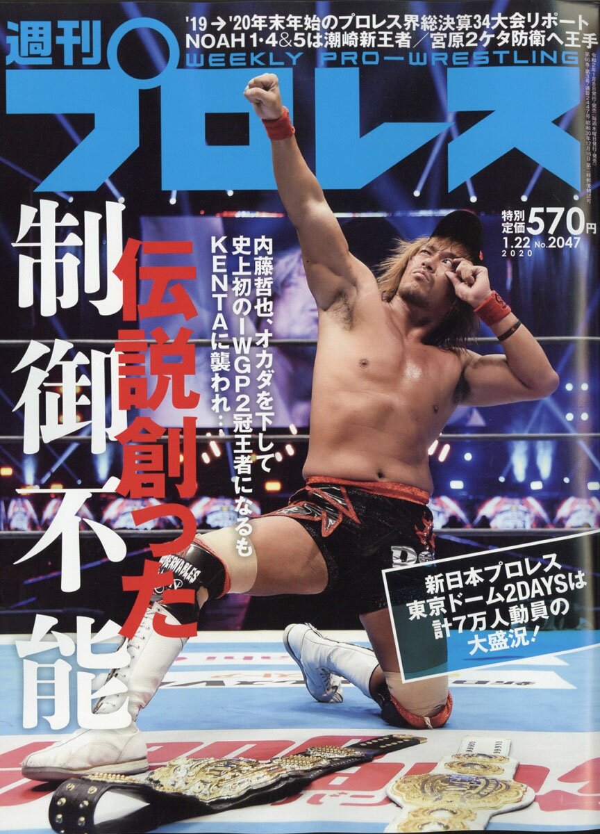 週刊 プロレス 2020年 1/22号 [雑誌]