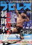 週刊 プロレス 2020年 1/22号 [雑誌]