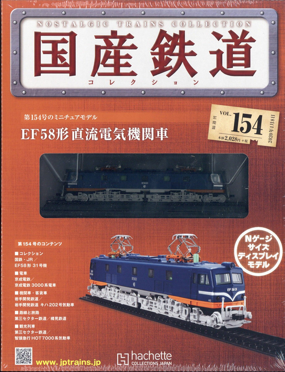 隔週刊 国産鉄道コレクション 2020年 1/8号 [雑誌]