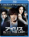 アイリスーTHE LAST- スペシャル・エディション【Blu-ray】 [ イ・ビョンホン ]