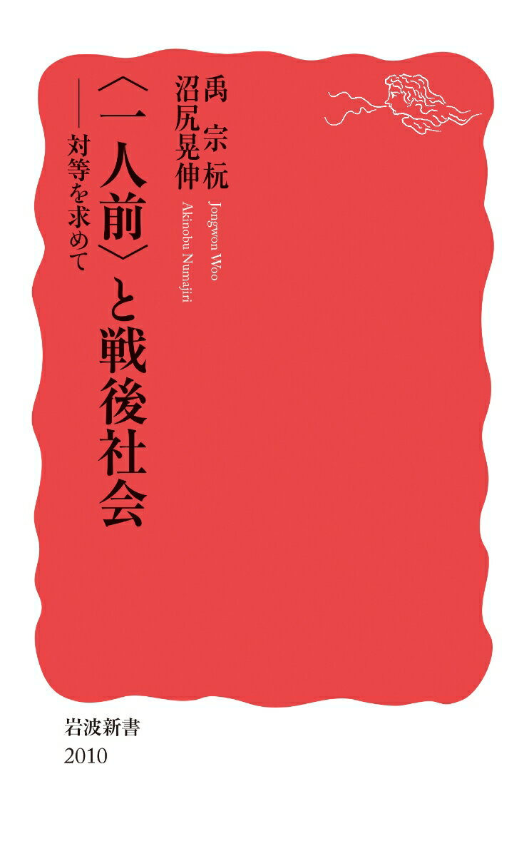 〈一人前〉と戦後社会