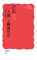 “一人前”としてふるまうこと。すなわち、話し合いを通して他者と対等にわたりあい、自らの価値と地位を向上させた人びとが、戦後社会を築いた。向上にこだわる社会は、ありのままの人を認めないまま、生きづらい現在にいたる。働く場と暮らしの場の声を拾い上げながら、歴史の流れをつかみ、隘路を切りひらく方途を探る。