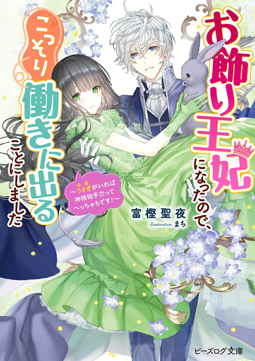 お飾り王妃になったので、こっそり働きに出ることにしました 〜うさぎがいれば神様相手だってへっちゃらです！〜