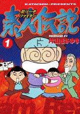 夢リーチファイター素人伝説