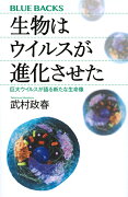 生物はウイルスが進化させた　巨大ウイルスが語る新たな生命像