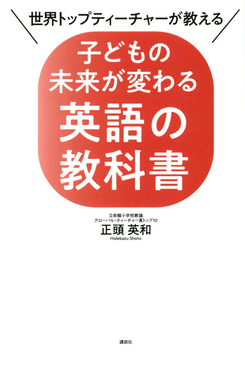 世界トップティーチャーが教える　子どもの未来が変わる英語の教科書 [ 正頭 英和 ]