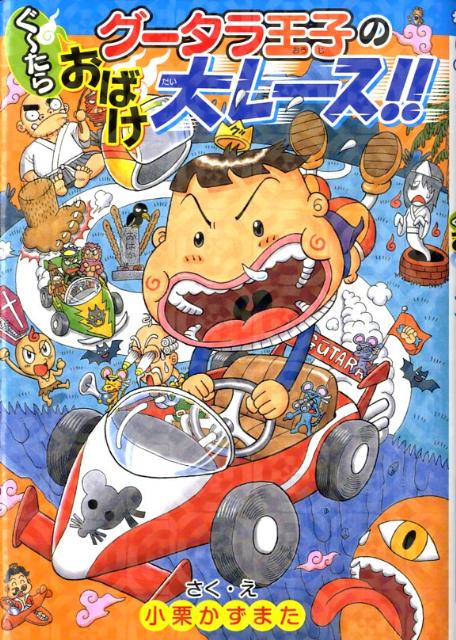グータラ王子のぐーたらおばけ大レース！！