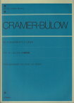 クラーマー＝ビューロー 60の練習曲 （全音ピアノライブラリー） [ H.フォン・ビューロー ]
