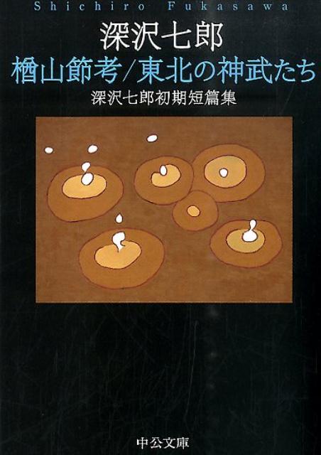 楢山節考／東北の神武たち （中公文庫） [ 深沢七郎 ]