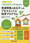 発達障害のある子へのアセスメントと指導プログラム 通信指導教室・療育で活かせる！ （特別支援教育サポートBOOKS） [ 高畑英樹 ]